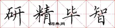 田英章研精畢智楷書怎么寫