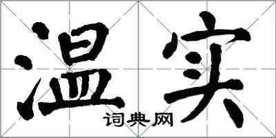 翁闓運溫實楷書怎么寫