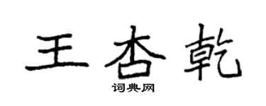 袁強王杏乾楷書個性簽名怎么寫
