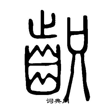 鎗篆書書法_鎗字書法_篆書字典