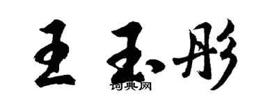 胡問遂王玉彤行書個性簽名怎么寫
