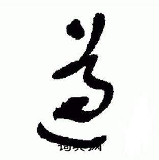 于右任在標準草書千字文中寫的遵