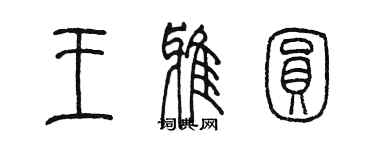 陳墨王雅圓篆書個性簽名怎么寫