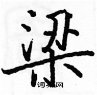 駱恆光寫的硬筆楷書梁