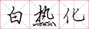 田英章白熱化行書怎么寫