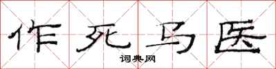 范連陞作死馬醫隸書怎么寫