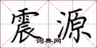 荊霄鵬震源楷書怎么寫