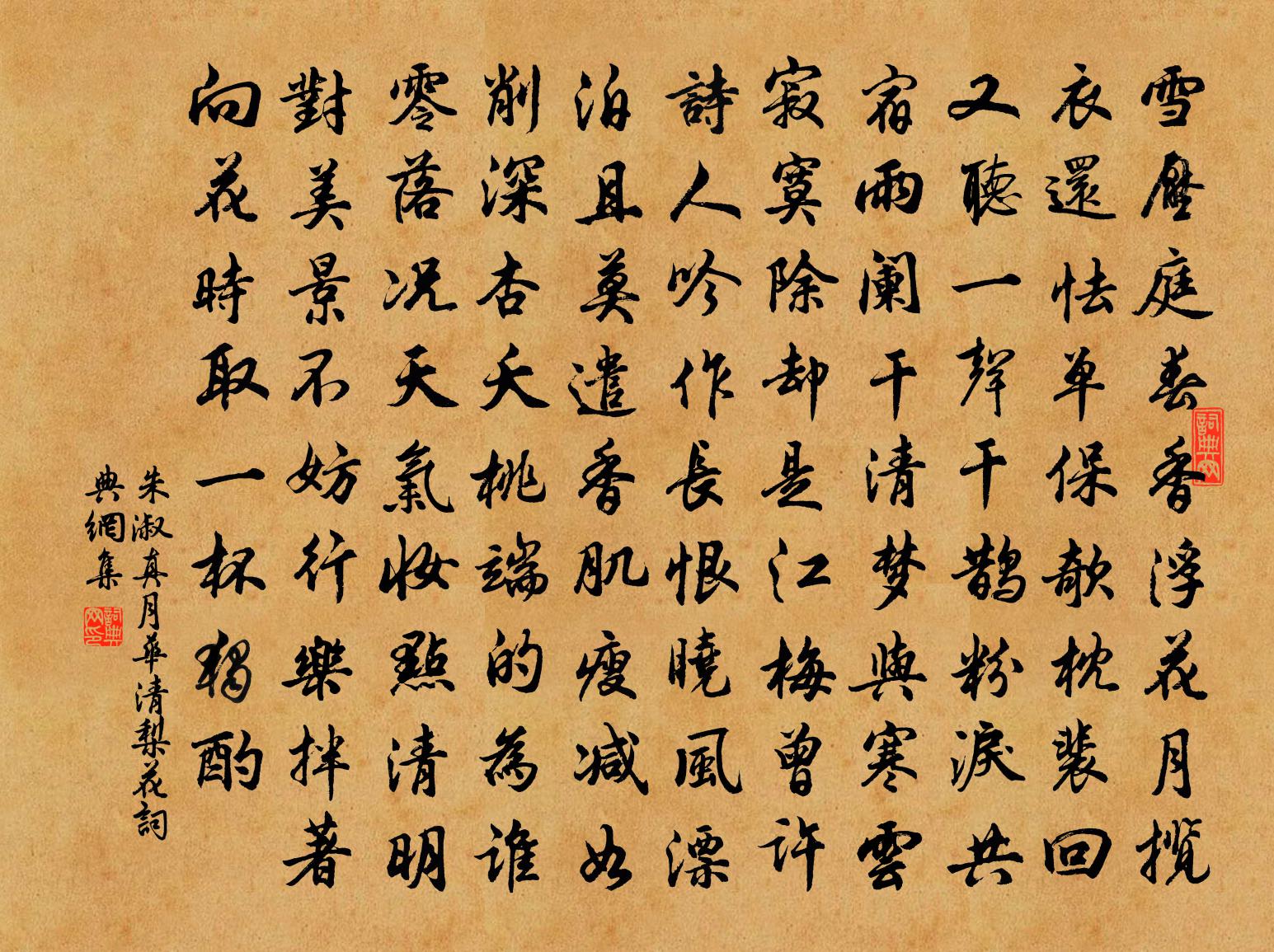 朱淑真月華清(梨花)書法作品欣賞