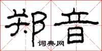 柯春海鄭音隸書怎么寫