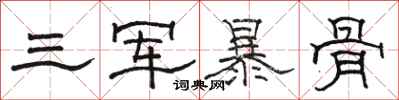 駱恆光三軍暴骨隸書怎么寫