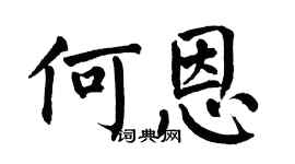 翁闓運何恩楷書個性簽名怎么寫