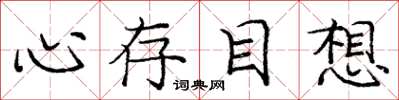 龐中華心存目想楷書怎么寫