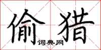 荊霄鵬偷獵楷書怎么寫