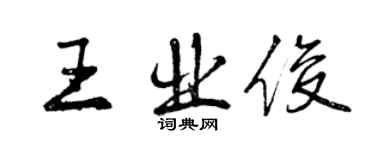 曾慶福王業俊行書個性簽名怎么寫
