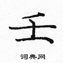 龐中華寫的硬筆楷書壬