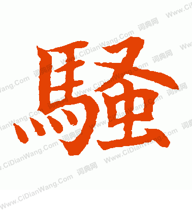 水島修三寫的騷