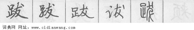 鋼筆字典