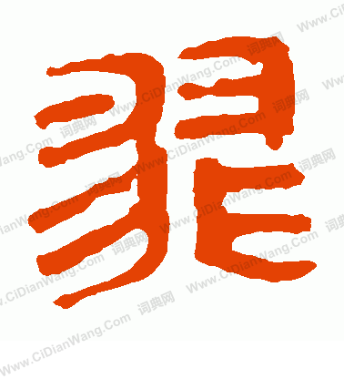 馬王堆帛書寫的翡