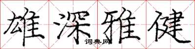 龐中華雄深雅健楷書怎么寫