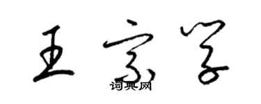 梁錦英王宗學草書個性簽名怎么寫