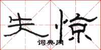 駱恆光失驚隸書怎么寫