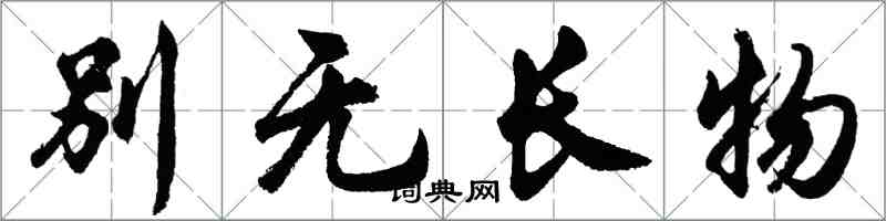 胡問遂別無長物行書怎么寫