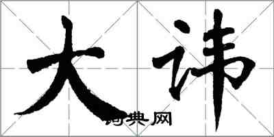 翁闓運大諱楷書怎么寫