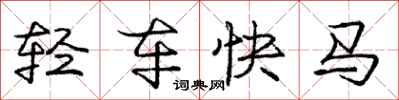 龐中華輕車快馬行書怎么寫