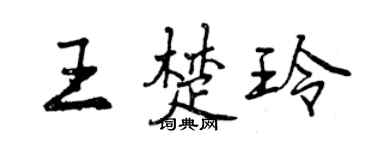 曾慶福王楚玲行書個性簽名怎么寫