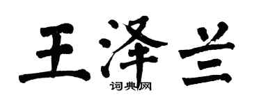 翁闓運王澤蘭楷書個性簽名怎么寫