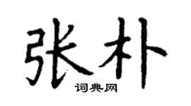 丁謙張朴楷書個性簽名怎么寫