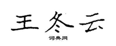 袁強王冬雲楷書個性簽名怎么寫