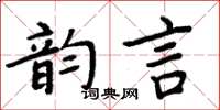 周炳元韻言楷書怎么寫