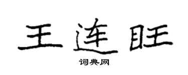 袁強王連旺楷書個性簽名怎么寫
