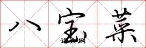 荊霄鵬八寶菜行書怎么寫
