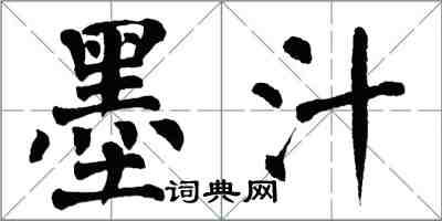 翁闓運墨汁楷書怎么寫