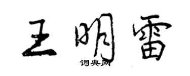 曾慶福王明雷行書個性簽名怎么寫