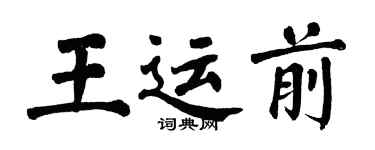 翁闓運王運前楷書個性簽名怎么寫