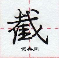 龐中華寫的硬筆行書截