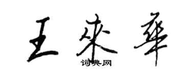 王正良王來華行書個性簽名怎么寫