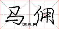 龐中華馬傭行書怎么寫