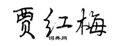 曾慶福賈紅梅行書個性簽名怎么寫