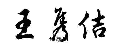 胡問遂王雋佶行書個性簽名怎么寫