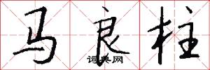 馬良柱怎么寫好看
