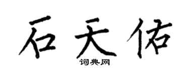 何伯昌石天佑楷書個性簽名怎么寫
