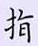 荊霄鵬寫的硬筆楷書指