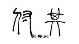 陳聲遠付其篆書個性簽名怎么寫