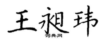 丁謙王昶瑋楷書個性簽名怎么寫