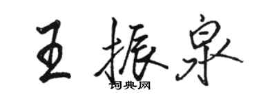 駱恆光王振泉行書個性簽名怎么寫