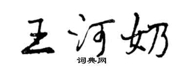 曾慶福王河奶行書個性簽名怎么寫